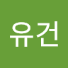 하유건