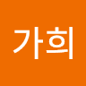 김가희