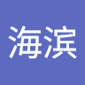 李海滨